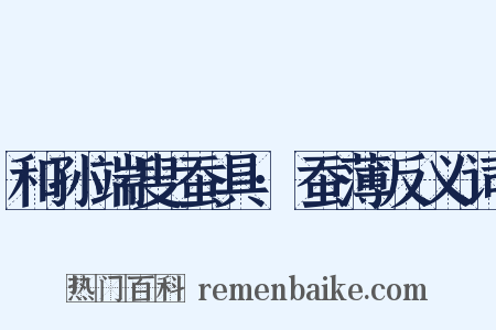 和孙端叟蚕具·蚕薄反义词是什么意思的图片